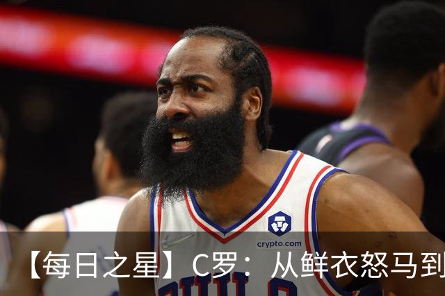 【每日之星】C罗：从鲜衣怒马到41岁图腾 他用双响炮击碎质疑