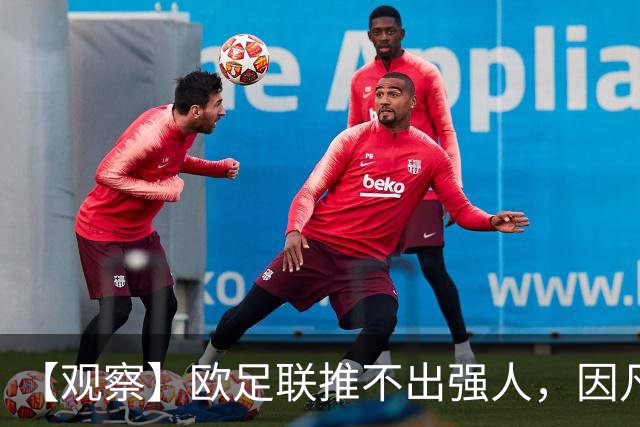 【观察】欧足联推不出强人，因凡蒂诺暂无下课风险
