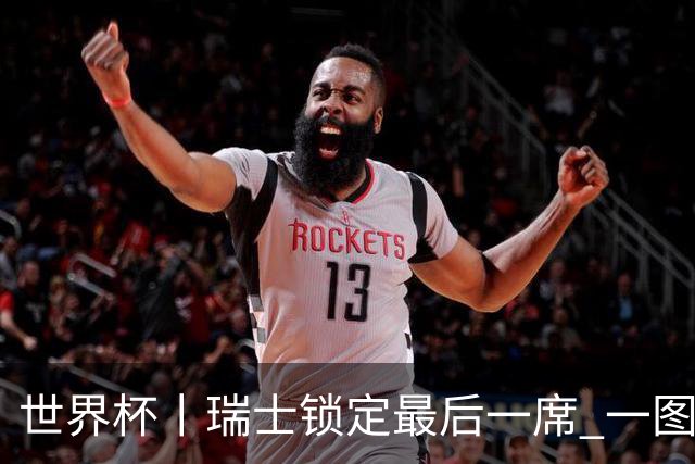 世界杯丨瑞士锁定最后一席 一图速览世界杯8强