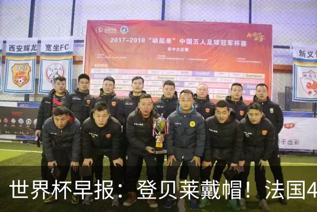 世界杯早报：登贝莱戴帽！法国4-1挪威 塞内加尔大胜排名超韩国