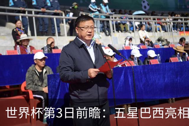 世界杯第3日前瞻：五星巴西亮相 亚足联球队面临“欧洲大考”
