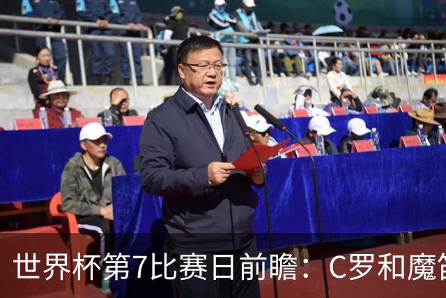 世界杯第7比赛日前瞻：C罗和魔笛谁能开门红，凯恩开局最高难度