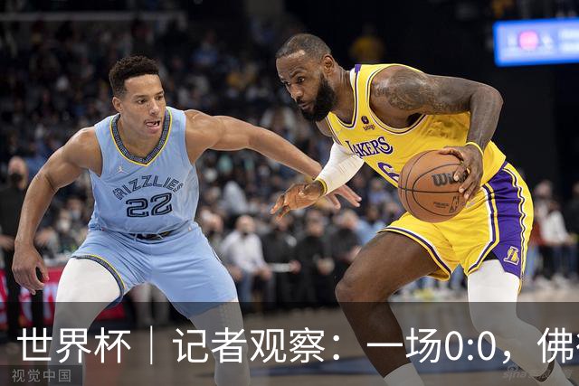 世界杯｜记者观察：一场0:0，佛得角为何如此振奋