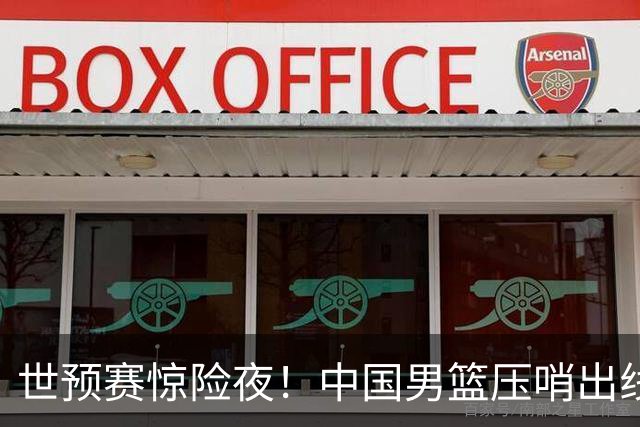 世预赛惊险夜！中国男篮压哨出线，韩国险胜日本，送中国台北出局