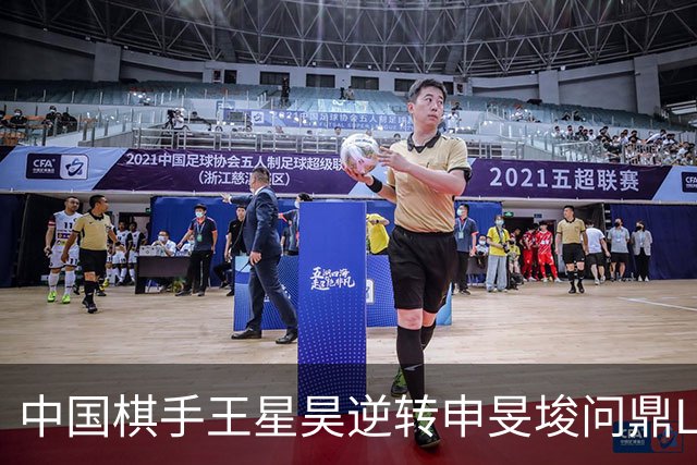 中国棋手王星昊逆转申旻埈问鼎LG杯