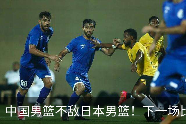 中国男篮不敌日本男篮！下一场比赛12人大名单出炉，郭士强摊牌
