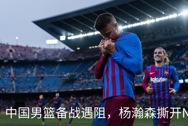 中国男篮备战遇阻，杨瀚森撕开NBA协议细节，姚明旧事被重提！