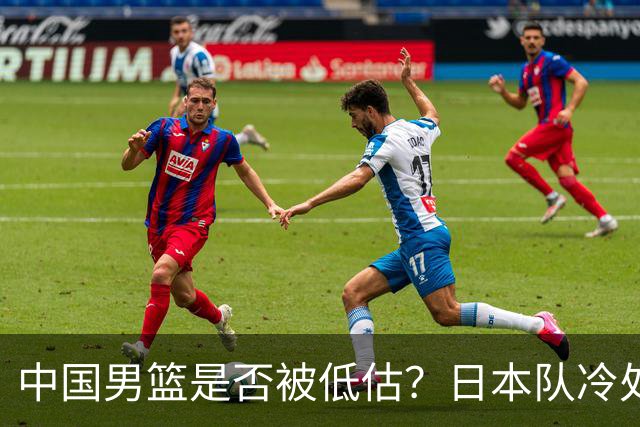 中国男篮是否被低估？日本队冷处理热身赛，让郭士强压力倍增