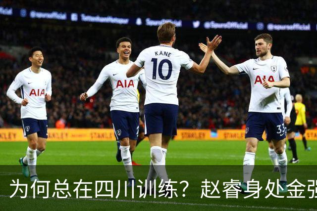为何总在四川训练？赵睿身处金强苦练 他真娶了四川老婆？