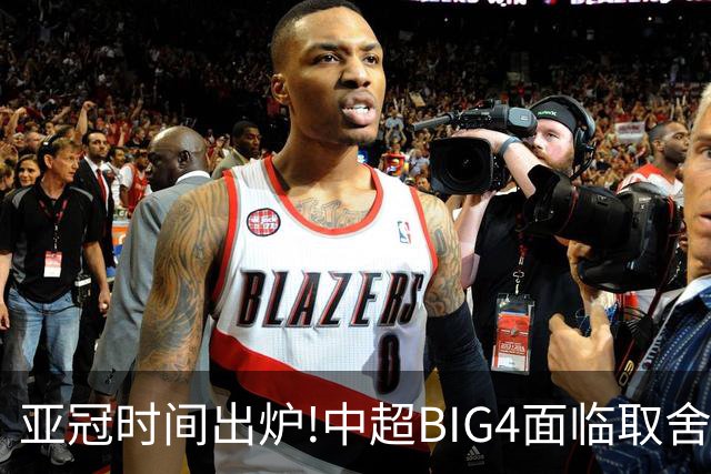 亚冠时间出炉!中超BIG4面临取舍 5轮中超或受影响