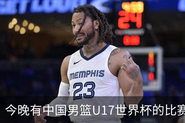 今晚有中国男篮U17世界杯的比赛，如果赢球有望获得小组第一