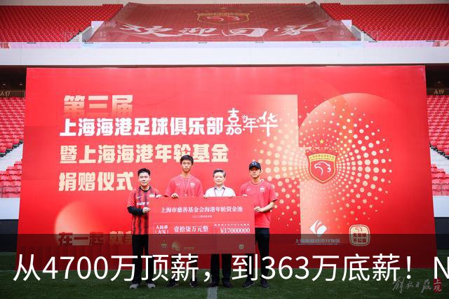 从4700万顶薪，到363万底薪！NBA退步最快球星，你确实该退役了