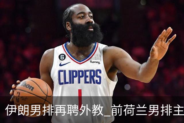 伊朗男排再聘外教 前荷兰男排主教练皮亚扎接手