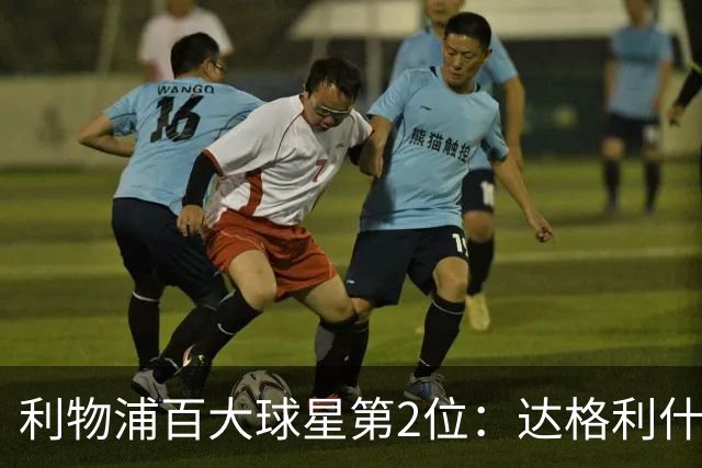 利物浦百大球星第2位：达格利什，他被爱戴他的球迷尊称为国王