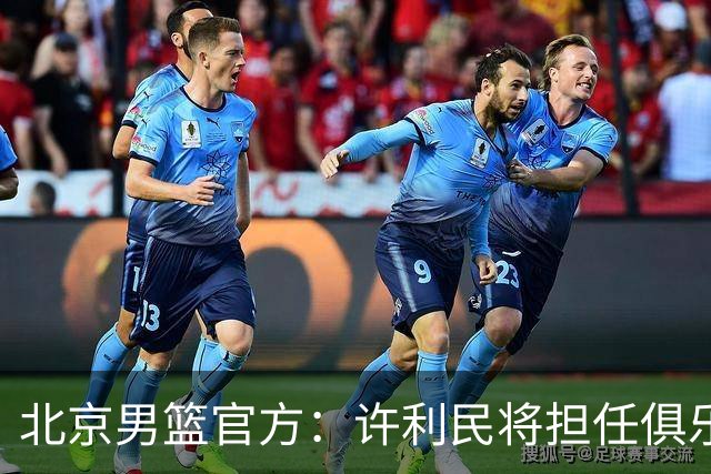 北京男篮官方：许利民将担任俱乐部总教练 李楠将担任主教练