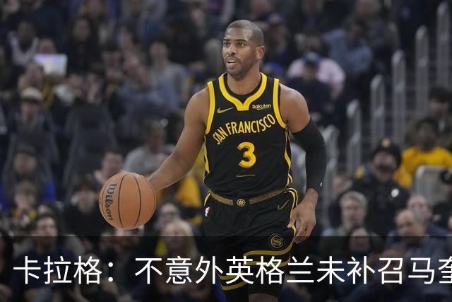 卡拉格：不意外英格兰未补召马奎尔 图赫尔认为阿诺德防守有短板