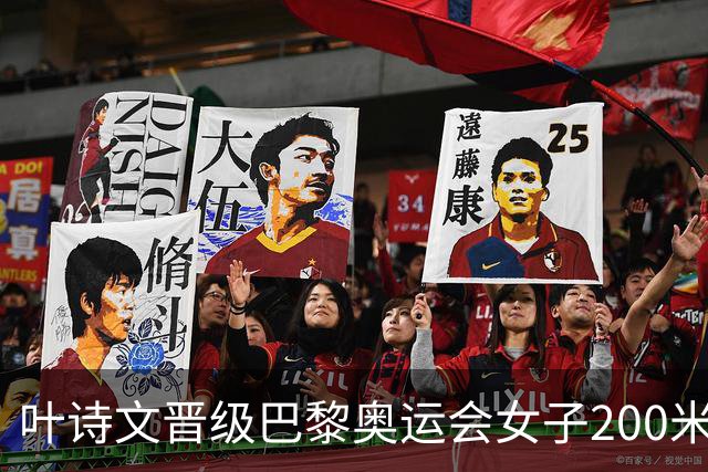 叶诗文晋级巴黎奥运会女子200米蛙泳决赛