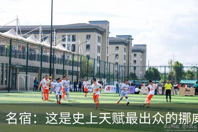 名宿：这是史上天赋最出众的挪威队 哈兰德每年都在突破个人上限