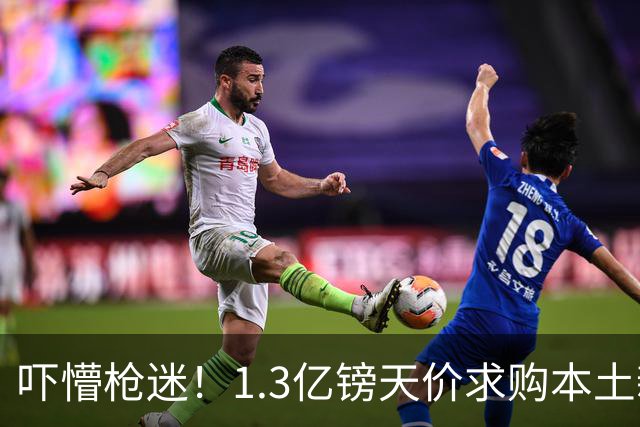 吓懵枪迷！1.3亿镑天价求购本土新星，阿森纳砸钱冲标王暗藏谈判死穴
