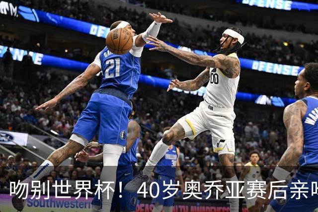 吻别世界杯！40岁奥乔亚赛后亲吻门柱，已宣布退役“火气”不再大