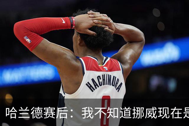 哈兰德赛后：我不知道挪威现在是几点，但我希望大家都在庆祝