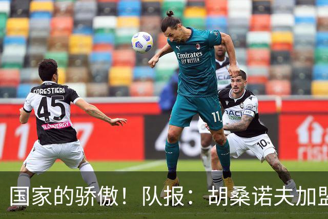 国家的骄傲！队报：胡桑诺夫加盟曼城后，足协官员送20万欧的奔驰