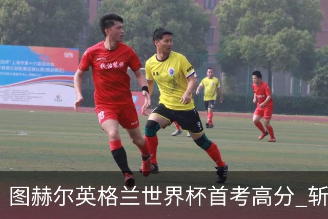 图赫尔英格兰世界杯首考高分 斩获7次绝佳机会22射11正
