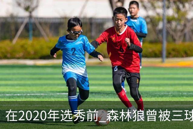 在2020年选秀前 森林狼曾被三球“想当美国总统”的言论吓跑