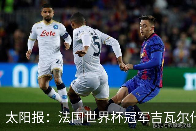 太阳报：法国世界杯冠军吉瓦尔什退役后销售泳池，不再与队友联系