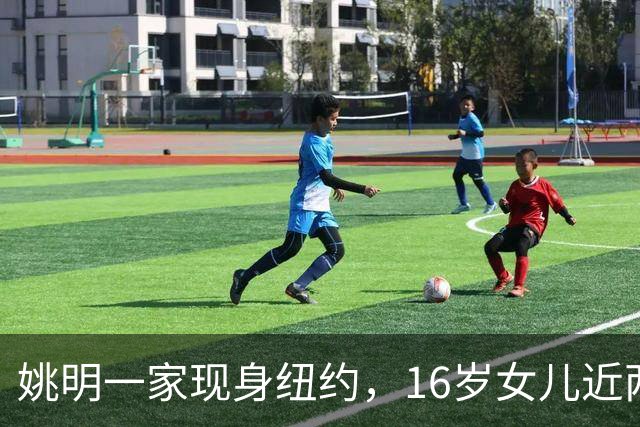 姚明一家现身纽约，16岁女儿近两米高 叶莉气质佳，全家看韩旭比赛