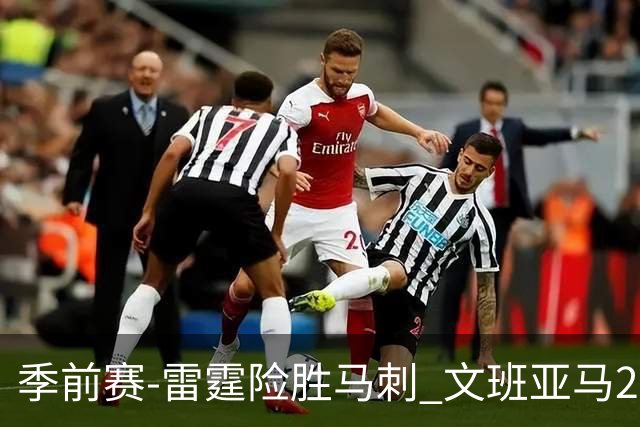 季前赛-雷霆险胜马刺 文班亚马20分切特21+9