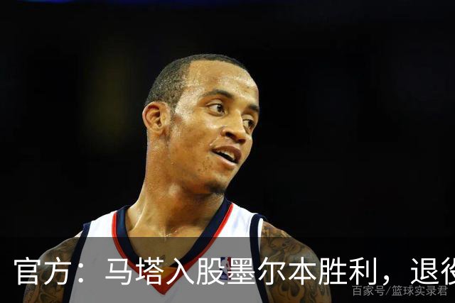 官方：马塔入股墨尔本胜利，退役后将任俱乐部高管