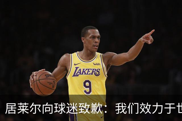 居莱尔向球迷致歉：我们效力于世界级豪门 两场比赛却一球未进