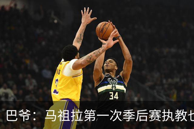 巴爷：马祖拉第一次季后赛执教也是完全被压制 米奇还是太年轻了
