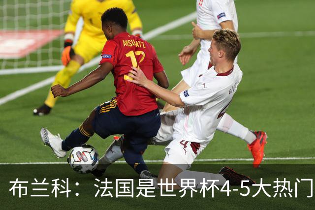 布兰科：法国是世界杯4-5大热门之一，梅西的表现不可思议