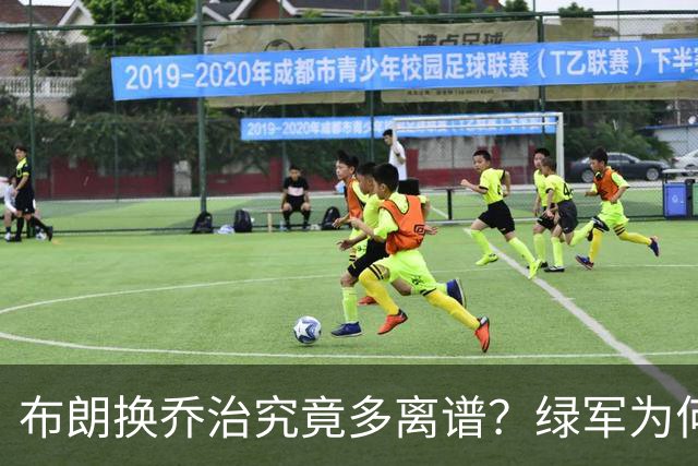 布朗换乔治究竟多离谱？绿军为何决意自毁前程