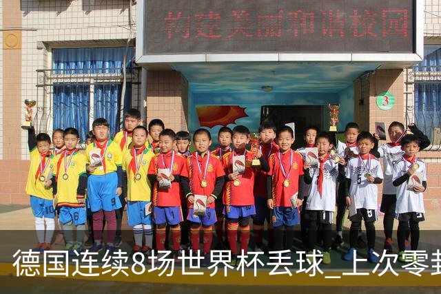 德国连续8场世界杯丢球 上次零封还是2014决赛对阿根廷