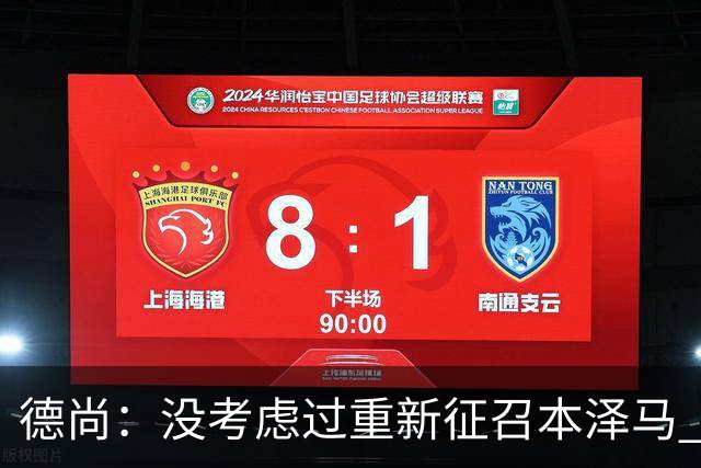 德尚：没考虑过重新征召本泽马 不知这个问题哪来的