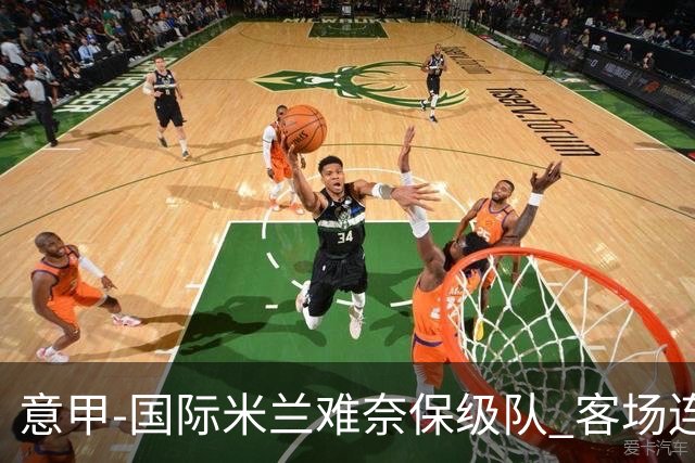 意甲-国际米兰难奈保级队 客场连平错失登顶良机