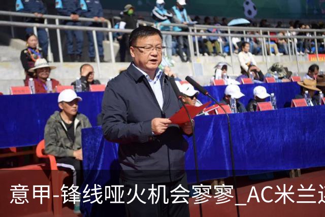 意甲-锋线哑火机会寥寥 AC米兰连平暂以2分领跑