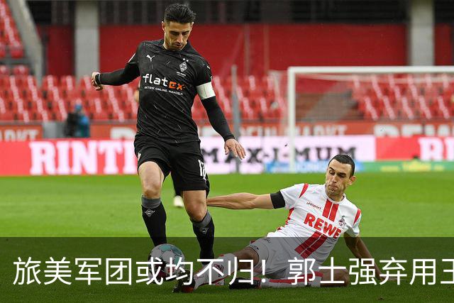 旅美军团或均不归！郭士强弃用王俊杰寒人心 就看赵睿周琦状态了
