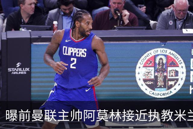 曝前曼联主帅阿莫林接近执教米兰 格拉斯纳是备选方案