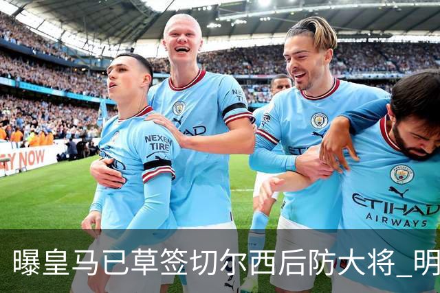 曝皇马已草签切尔西后防大将 明年夏天完成转会