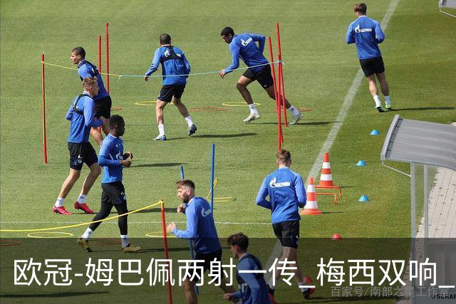 欧冠-姆巴佩两射一传 梅西双响 巴黎主场4-1大胜