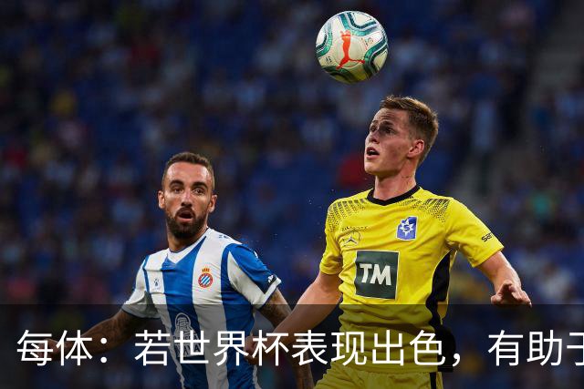 每体：若世界杯表现出色，有助于孔德巩固在弗里克阵容中的位置