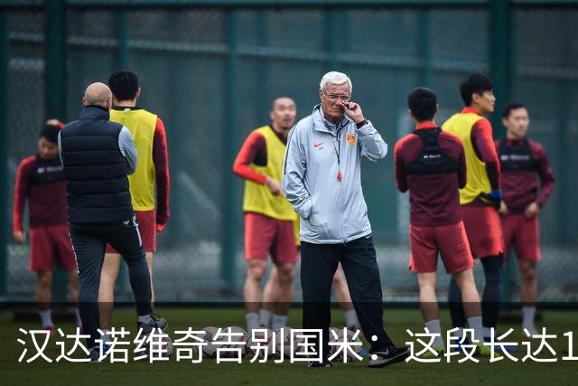汉达诺维奇告别国米：这段长达14年的篇章将画上句号，骄傲与感恩