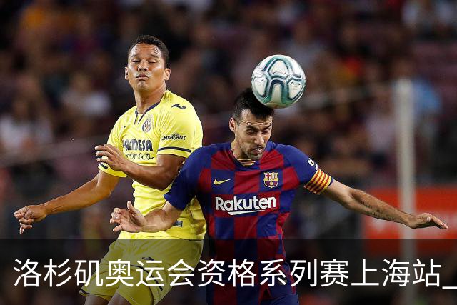 洛杉矶奥运会资格系列赛上海站 将举行三人篮球等四项比赛