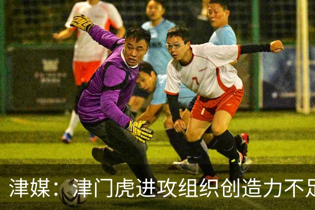 津媒：津门虎进攻组织创造力不足，格劳并不是合格的后腰类型