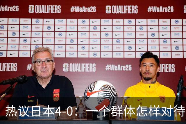 热议日本4-0：一个群体怎样对待足球 足球就怎样对待他们