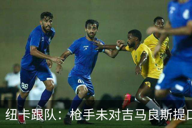 纽卡跟队：枪手未对吉马良斯提口头报价 曼城或加大追托纳利力度